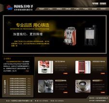 投币咖啡机公司网站样板及品牌设计